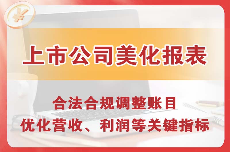 古交上市公司美化报表
