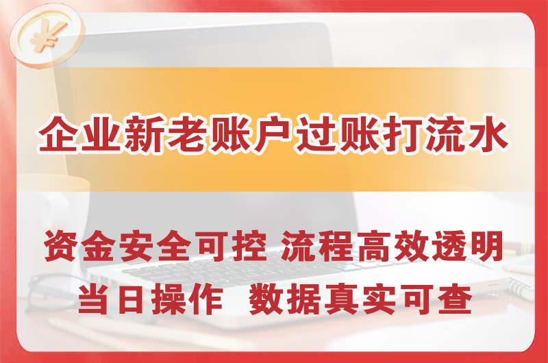 古交企业新老账户过账打流水